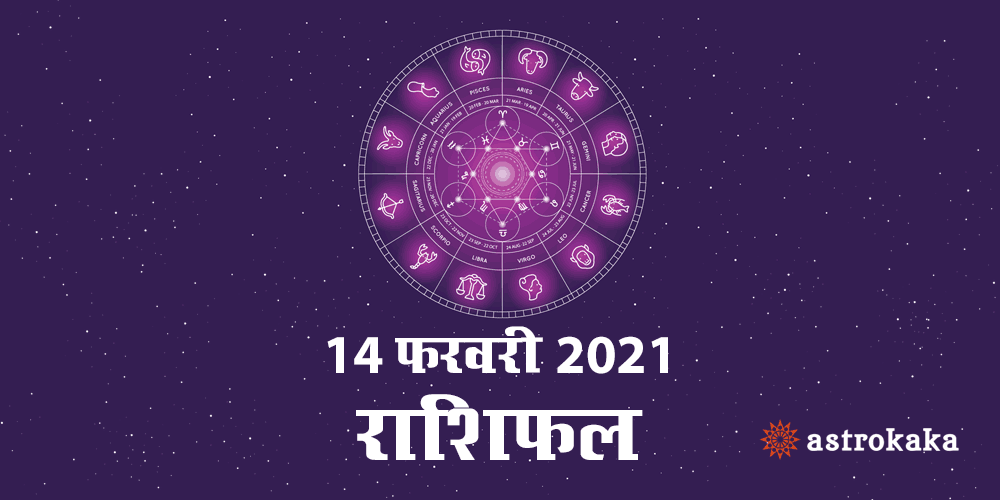 Horoscope Today 14 February 2021 Dainik Rashifal Astrology Prediction in Hindi