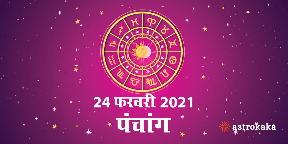 Aaj Ka Dainik Panchang 24 February 2021
