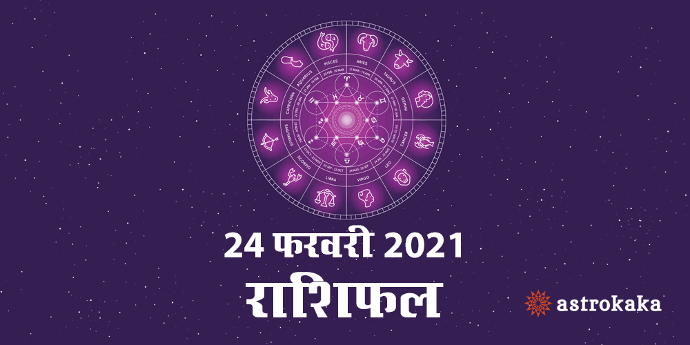 Horoscope Today 24 February 2021 Dainik Rashifal Astrology Prediction in Hindi