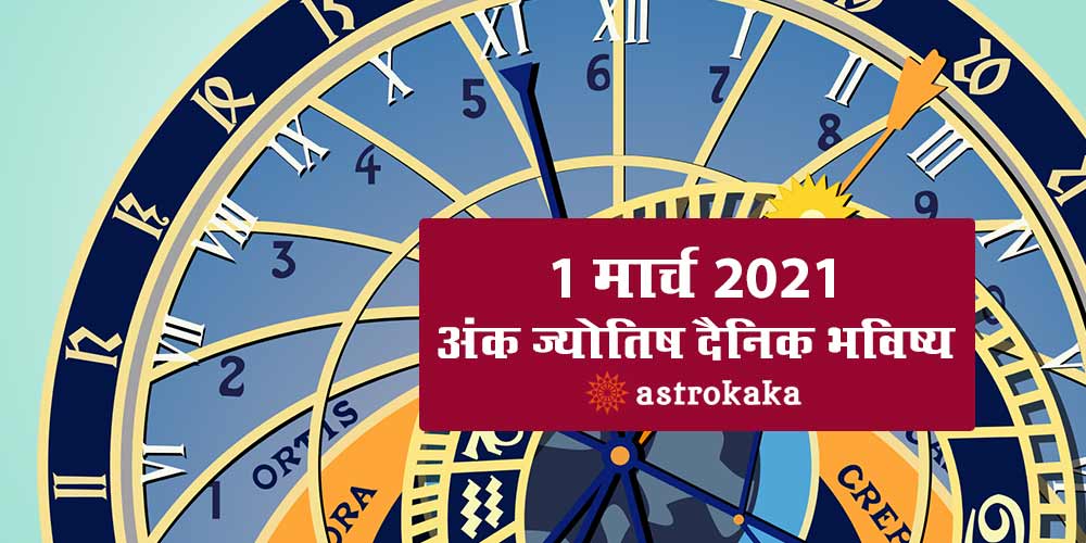 Daily Numerology Prediction 1 March 2021 Ank Jyotish Bhavishya