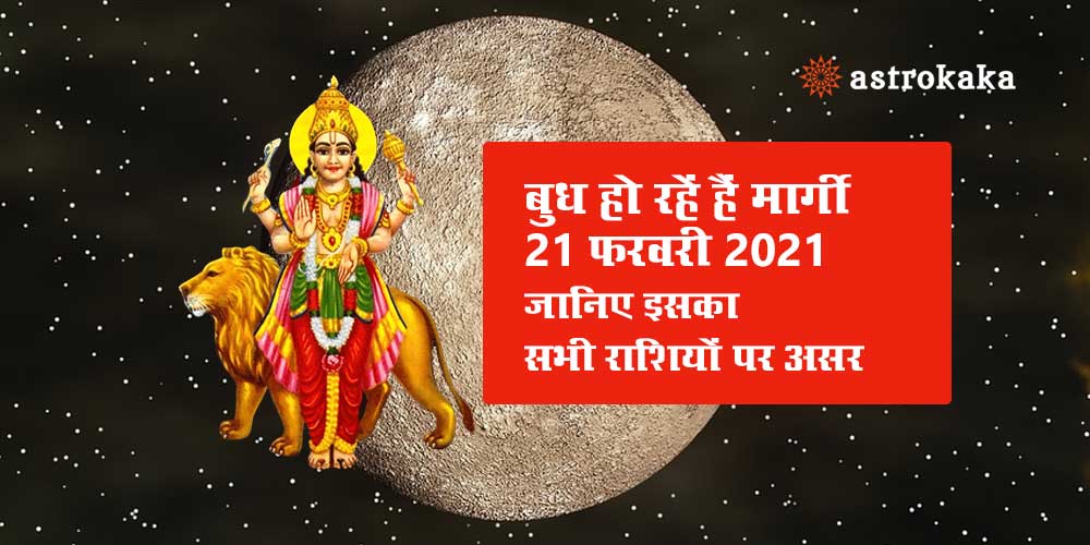 Mercury (Budh) Margi on 21 February 2021 Know Its Impact on All Zodiac Signs