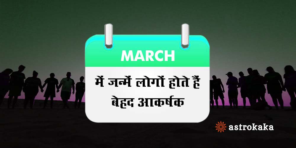 March Born People, Know about their Nature and Traits