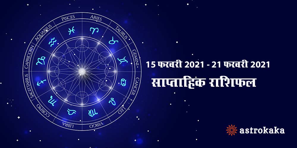 Weekly Horoscope 15 February to 21 February 2021 Saptahik Rashifal