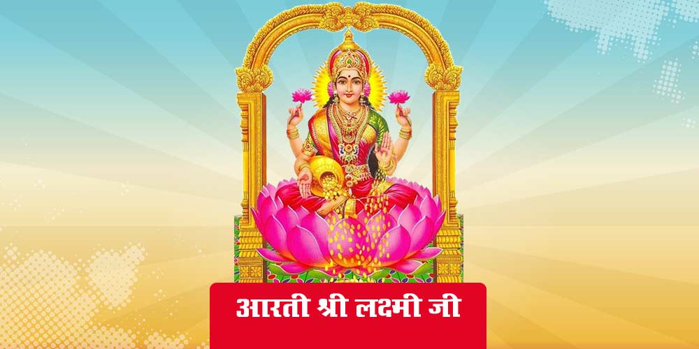 Aarti Laxmi Mata Ji Ki