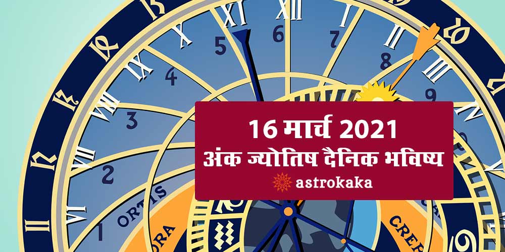 Daily Numerology Prediction 16 March 2021 Ank Jyotish Bhavishya