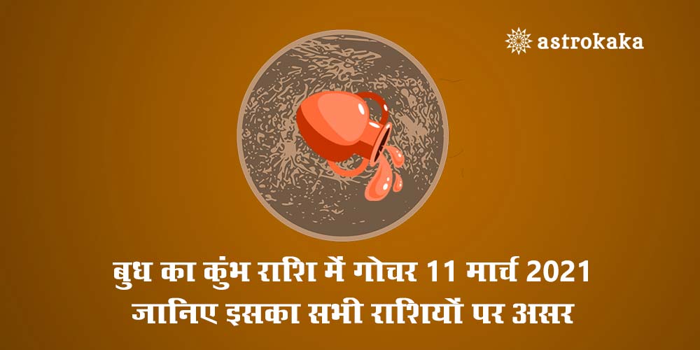 Mercury Transit in Aquarius (Kumbh) on 11 March 2021, Know its effect on all Zodiac Signs