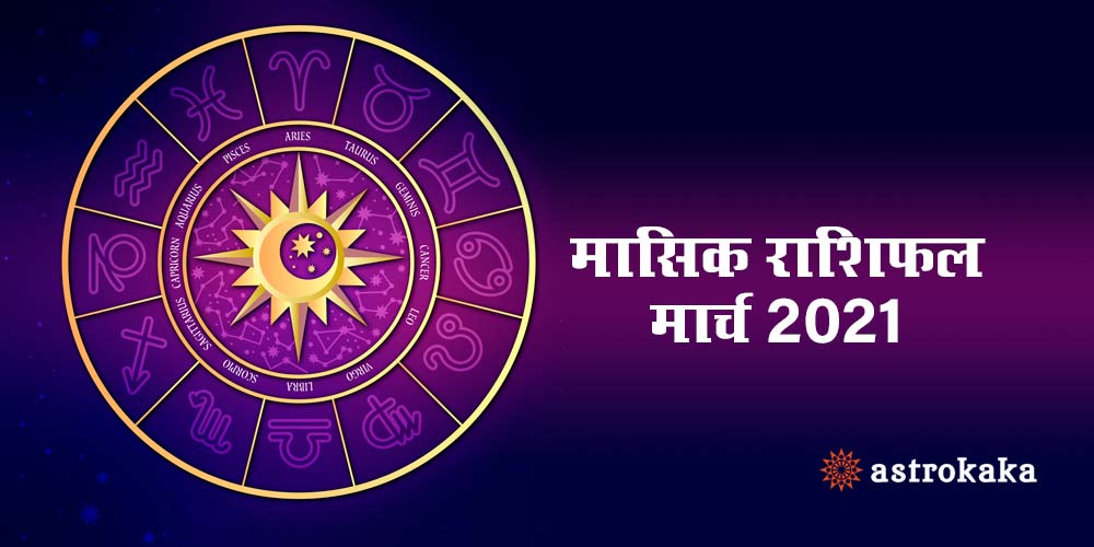 Monthly March 2021 Rashifal Horoscope in Hindi