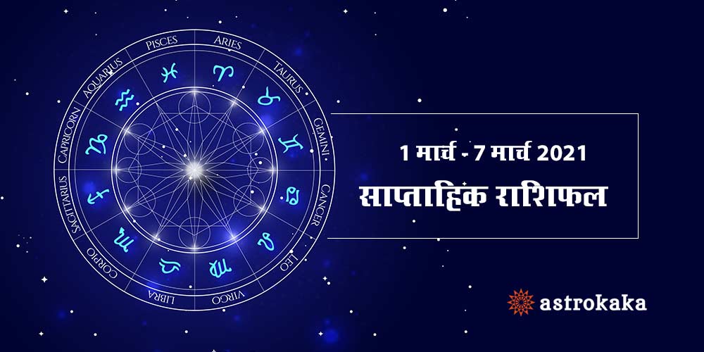 Weekly Horoscope 1 March to 7 March 2021 Saptahik Rashifal