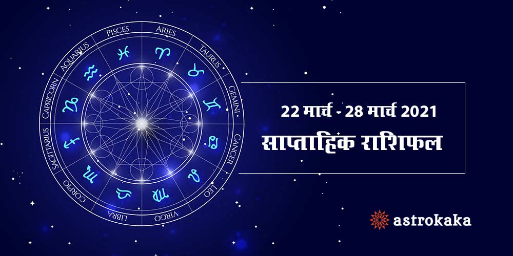 Weekly Horoscope 22 March to 28 March 2021 Saptahik Rashifal