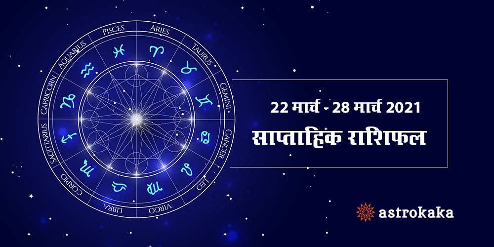 Weekly Horoscope 22 March to 28 March 2021 Saptahik Rashifal