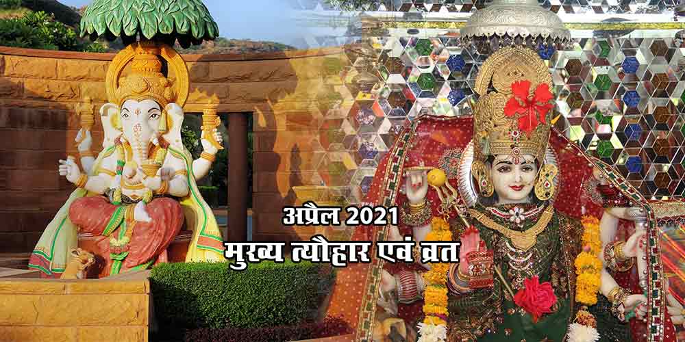 Festivals and Vrat in April 2021