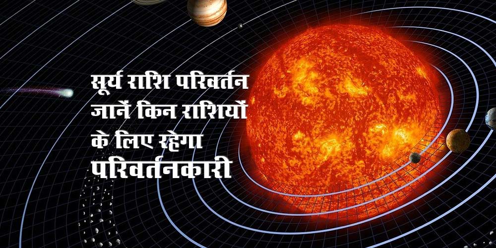 Sun Transit in Aries on 14 April 2021, Know its effects on All Zodiac Signs