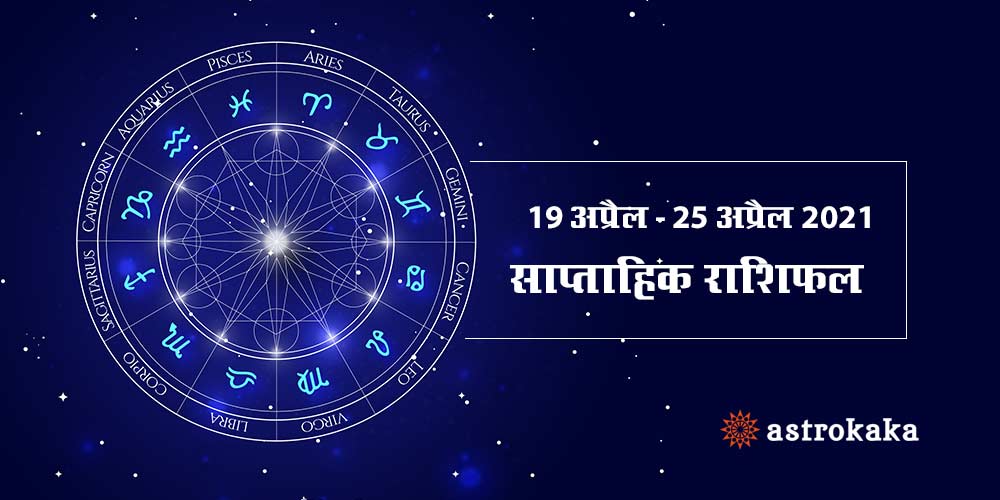 Weekly Horoscope 19 April to 25 April 2021 Saptahik Rashifal