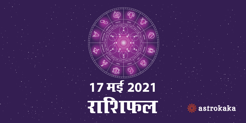 Horoscope Today Dainik Rashifal 17 May 2021 Astrology Prediction in Hindi