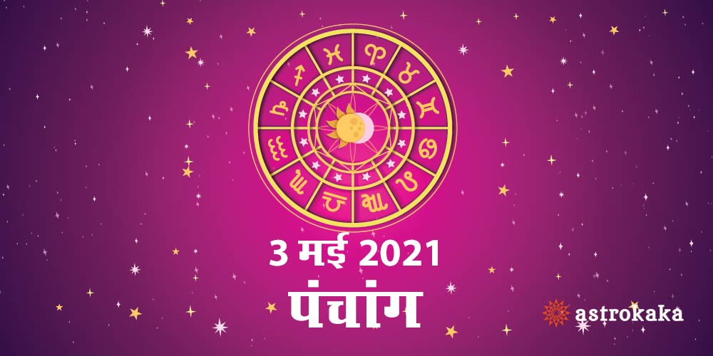 आज का पंचांग सोमवार 3 मई 2021 शुभअशुभ मुहूर्त Dainik Panchang 3 May 2021
