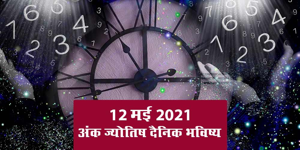 Daily Numerology Prediction 12 May 2021 Ank Jyotish Bhavishya