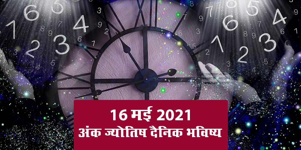 Daily Numerology Prediction 16 May 2021 Ank Jyotish Bhavishya
