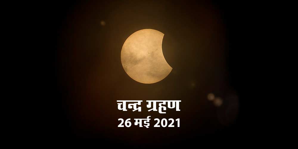 Lunar Eclipse May 2021: चंद्र ग्रहण समय और इसके कारण होने ...