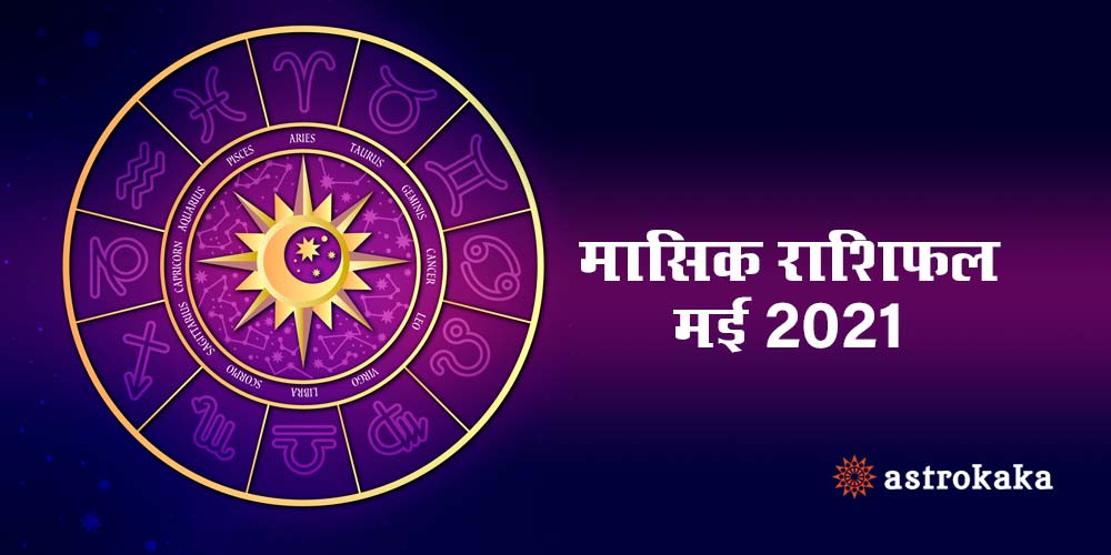 Monthly May 2021 Rashifal Horoscope in Hindi