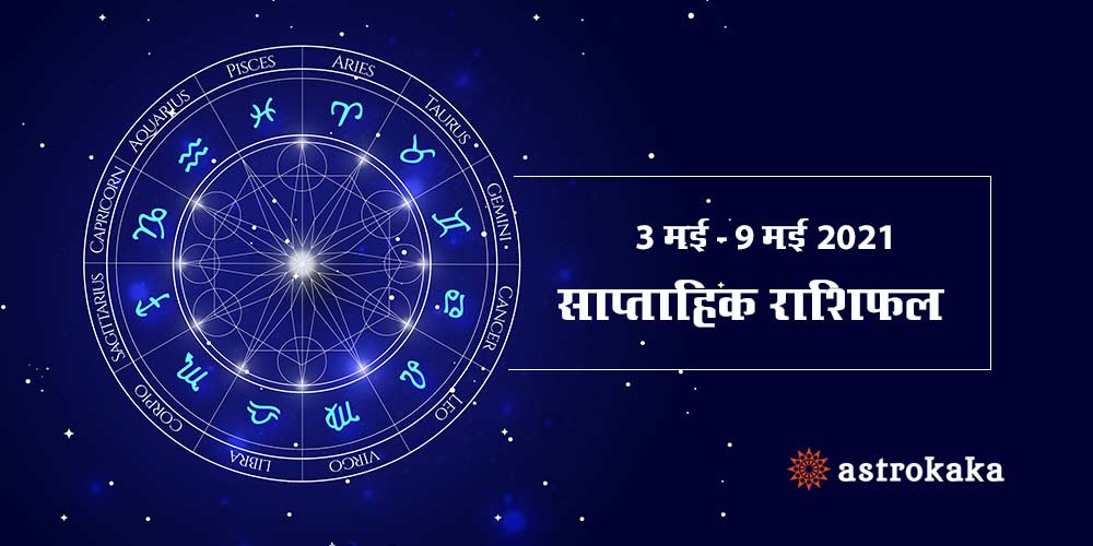 Weekly Horoscope 3 May to 9 May 2021 Saptahik Rashifal