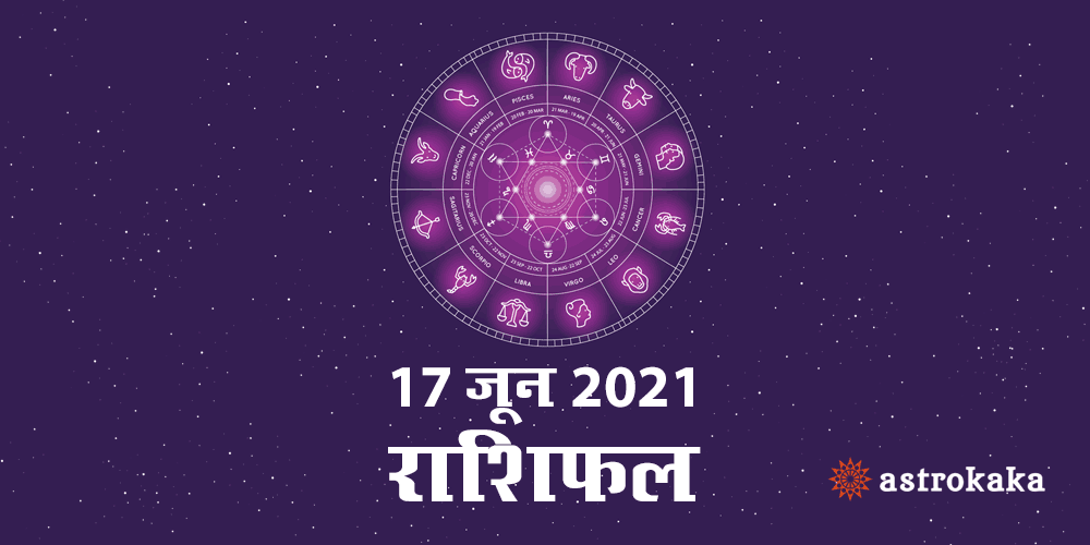 Horoscope Today Dainik Rashifal 17 June 2021 Astrology Prediction in Hindi