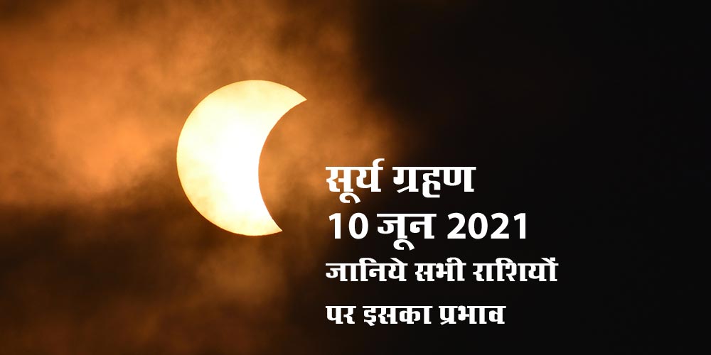 Surya Grahan (Solar Eclipse) 10 June 2021 Effects on all Rashi