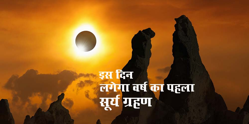 Surya Grahan (Solar Eclipse) June 2021 date, time and precautions