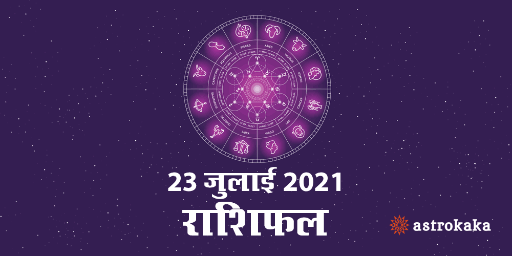 Horoscope Today Dainik Rashifal 23 July 2021 Astrology Prediction in Hindi