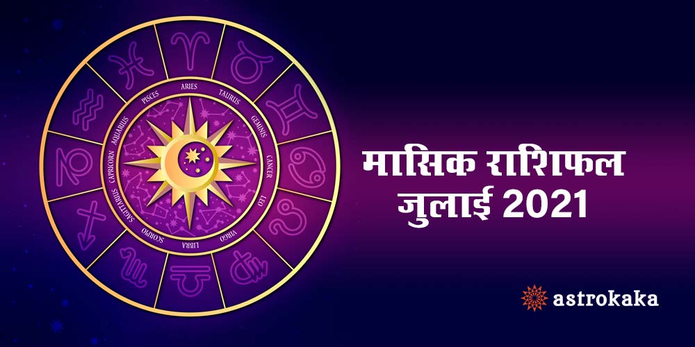 Monthly Rashifal Horoscope in Hindi for July 2021