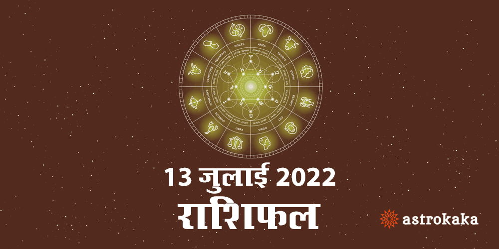 Horoscope Today Dainik Rashifal 13 July 2022 Astrology Prediction in Hindi