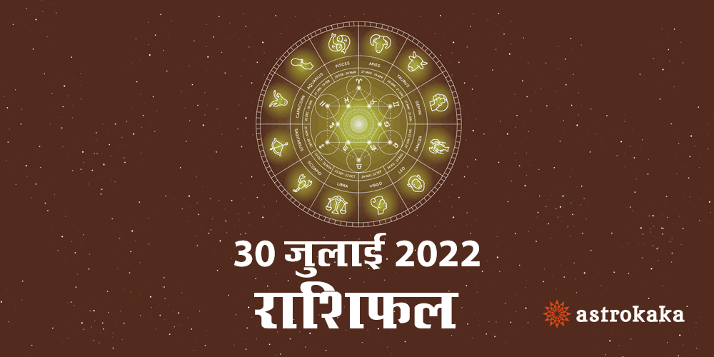 Horoscope Today Dainik Rashifal 30 July 2022 Astrology Prediction in Hindi