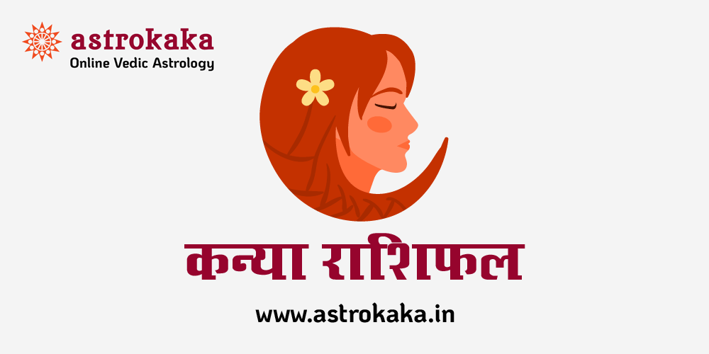 कन्या राशि, Kanya Rashi आज का कन्या राशिफल Virgo Horoscope Hindi