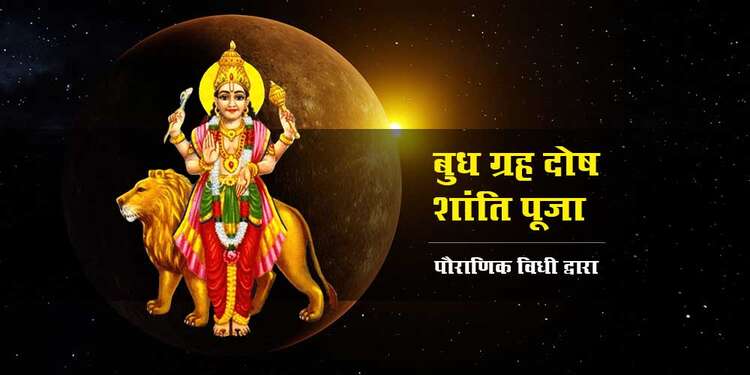 Budh Grah Shanti Puja Vaidik Mantra Vidhi