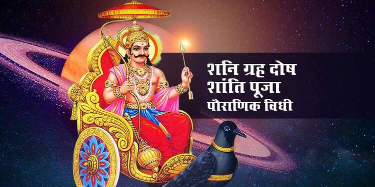 shani grah dosh shanti puja pauranik vidhi