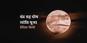 Chandra Grah Dosh Nivaran Puja Pauranik Vidhi Jaap