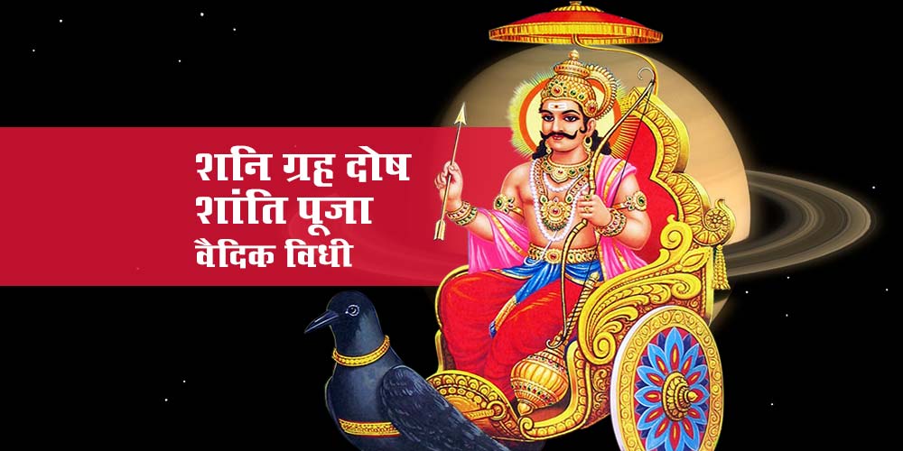 Vaidik Shani Grah Dosh Nivaran Puja