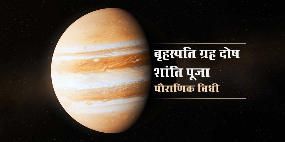 Brihaspati Grah (Guru) Dosh Nivaran Puja Pauranik Vidhi Jaap