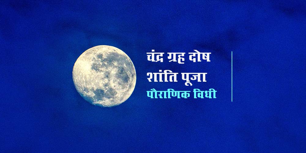 Chandra Grah Dosh Nivaran Puja Pauranik Vidhi Jaap