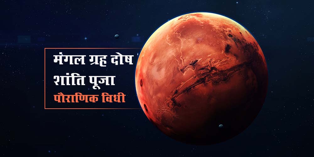 Mangal Grah Dosh Shanti Puja (Pauranik Vidhi)