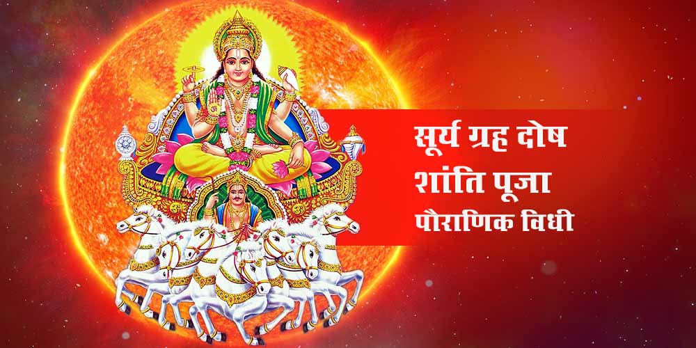Surya Grah Dosh Nivaran Puja (Pauranik Vidhi Jaap)