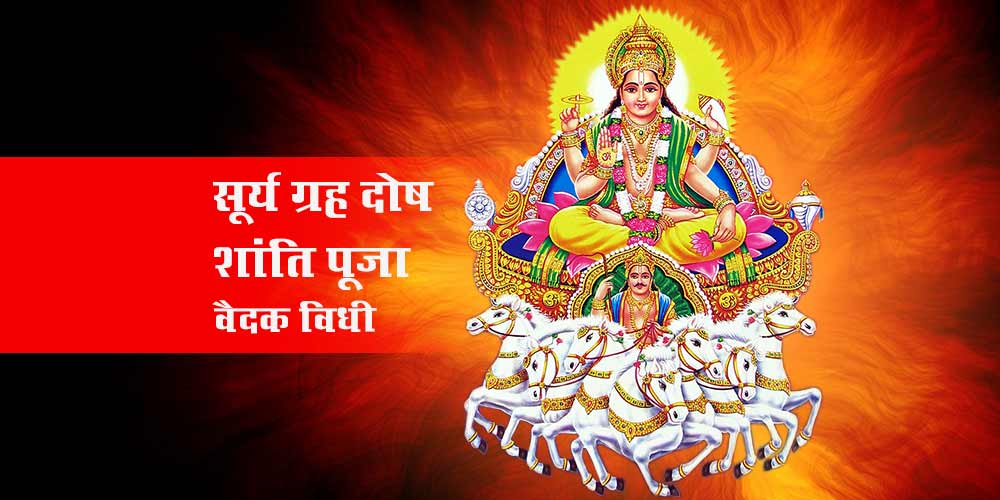 Vaidik Surya Grah Dosh Shanti Puja Jaap
